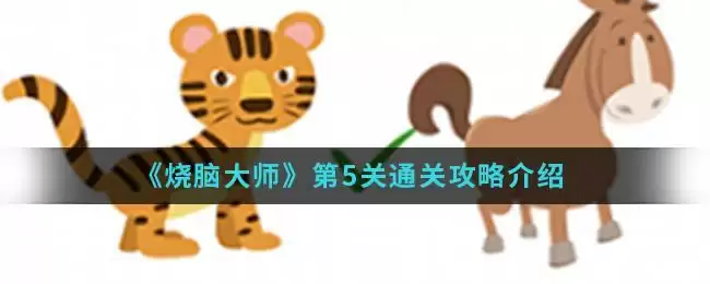 《烧脑大师》第5关通关攻略介绍