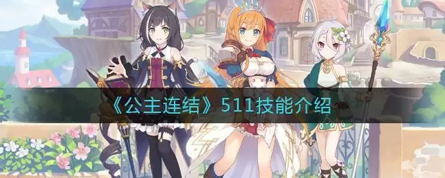 《公主连结》511技能介绍