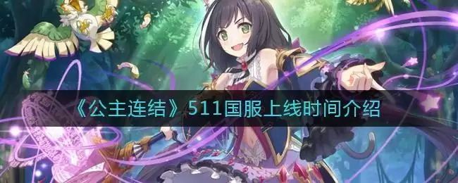 《公主连结》511国服上线时间介绍