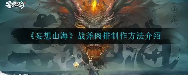 《妄想山海》战斧肉排制作方法介绍