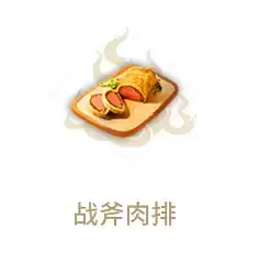 《妄想山海》战斧肉排制作方法介绍