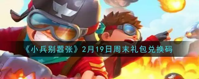 《小兵别嚣张》2月19日周末礼包兑换码领取