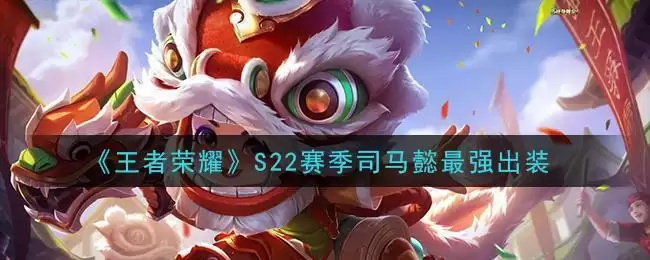 《王者荣耀》S22赛季司马懿最强出装