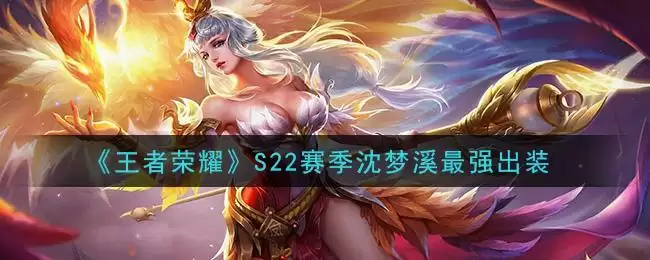 《王者荣耀》S22赛季沈梦溪最强出装
