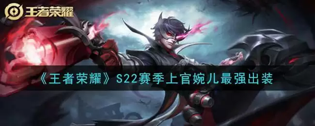 《王者荣耀》S22赛季上官婉儿最强出装