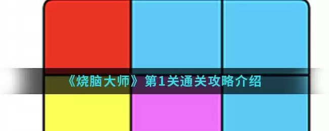 《烧脑大师》第1关通关攻略介绍