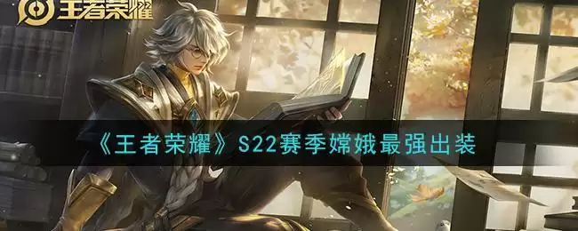 《王者荣耀》S22赛季嫦娥最强出装