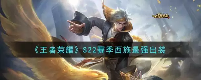 《王者荣耀》S22赛季西施最强出装