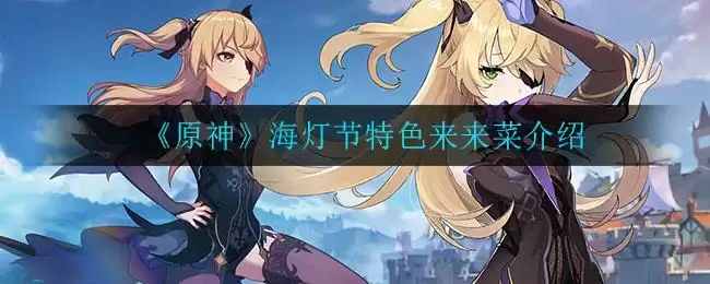 《原神》海灯节特色来来菜介绍