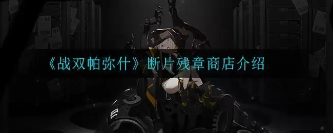 《战双帕弥什》断片残章商店介绍