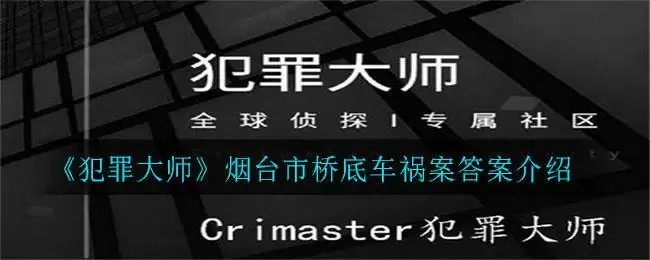 《犯罪大师》烟台市桥底车祸案答案介绍