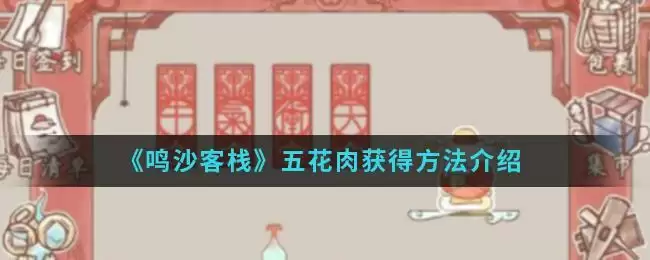 《鸣沙客栈》五花肉获得方法介绍