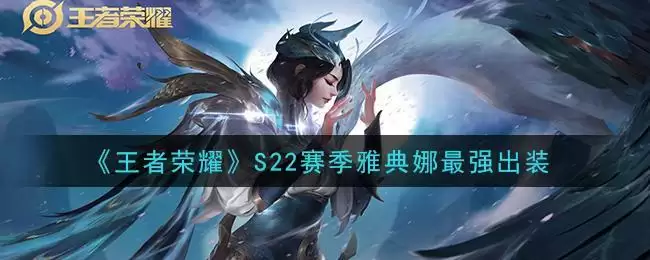 《王者荣耀》S22赛季雅典娜最强出装