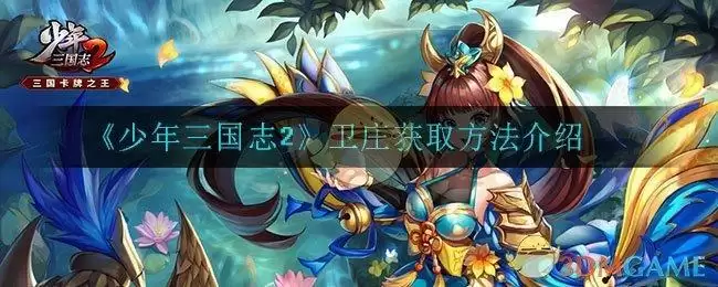 《少年三国志2》卫庄获取方法介绍