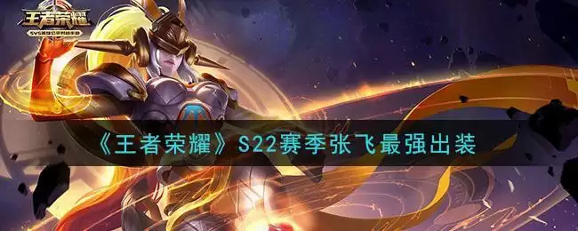 《王者荣耀》S22赛季张飞最强出装