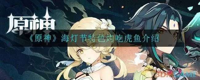 《原神》海灯节特色烤吃虎鱼介绍