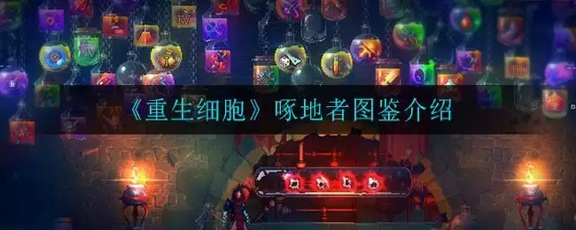 《重生细胞》啄地者图鉴介绍