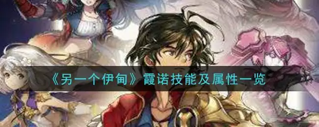 《另一个伊甸：超越时空的猫》霞诺技能及属性一览