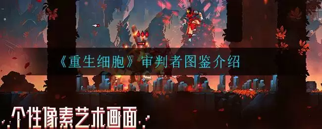 《重生细胞》审判者图鉴介绍