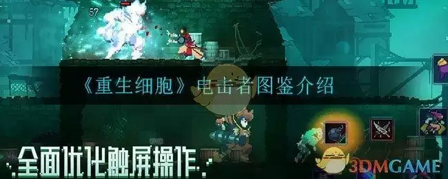 《重生细胞》电击者图鉴介绍