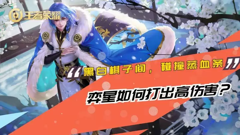 王者荣耀弈星怎么样