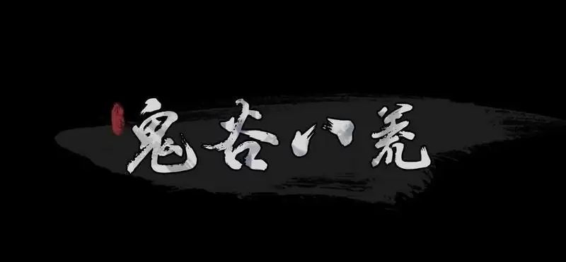 鬼谷八荒炼丹技巧