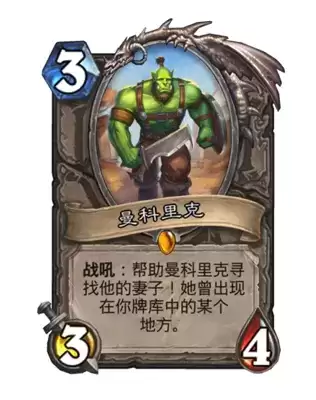 炉石传说曼科里克卡牌详情一览 曼科里克卡牌怎么样