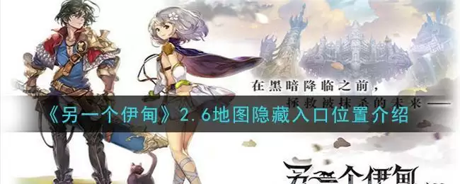 《另一个伊甸：超越时空的猫》2.6地图隐藏入口位置介绍