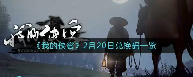 《我的侠客》2月20日兑换码一览