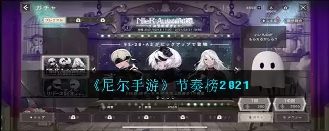 《尼尔手游》节奏榜2021