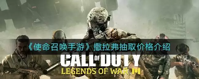 《使命召唤手游》撒拉弗抽取价格介绍