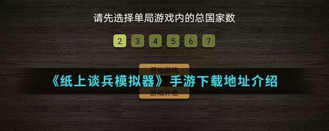 《纸上谈兵模拟器》手游下载地址介绍