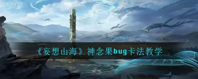 《妄想山海》神念果bug卡法教学