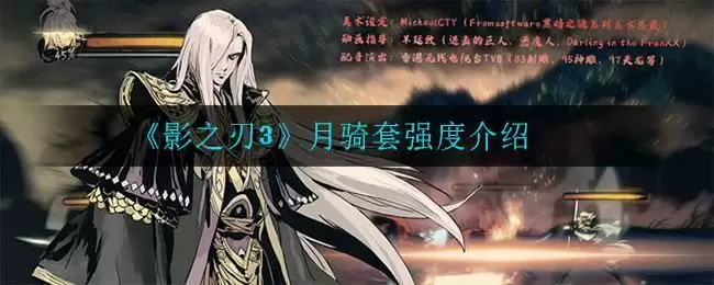 《影之刃3》月骑套强度介绍