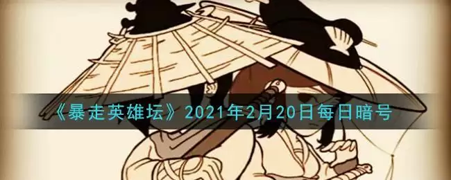 《暴走英雄坛》2021年2月20日每日暗号答案