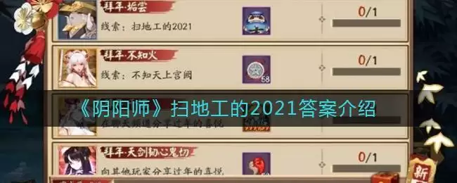 《阴阳师》扫地工的2021答案介绍