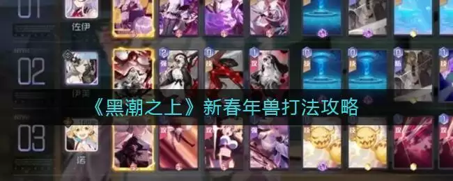 《黑潮之上》新春年兽打法攻略