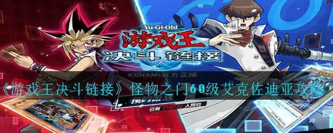 《游戏王决斗链接》怪物之门60级艾克佐迪亚攻略