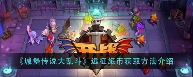 《城堡传说大乱斗》远征旅币获取方法介绍