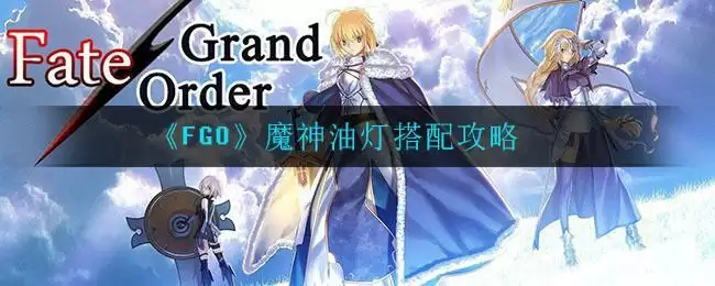 《FGO》魔神油灯搭配攻略
