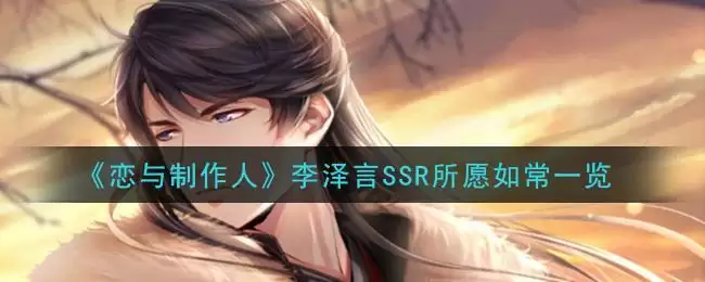 《恋与制作人》李泽言SSR所愿如常一览