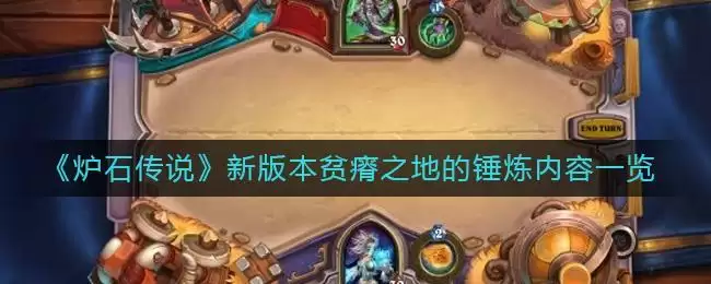 《炉石传说》新版本贫瘠之地的锤炼内容一览