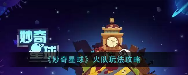 《妙奇星球》火队玩法攻略