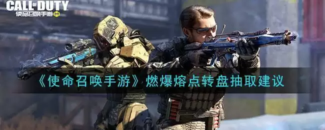 《使命召唤手游》燃爆熔点转盘抽取建议