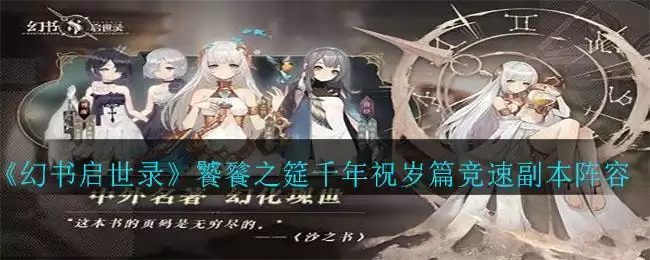 《幻书启世录》饕餮之筵千年祝岁篇竞速副本阵容攻略