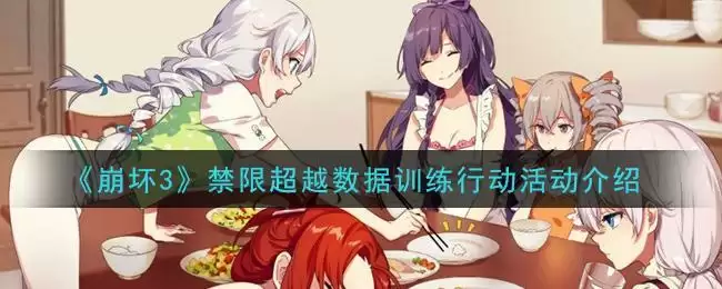 《崩坏3》禁限超越数据训练行动活动介绍