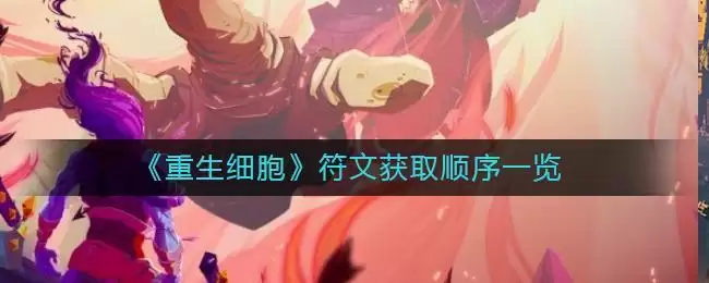 《重生细胞》符文获取顺序一览