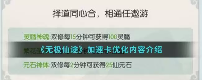 《无极仙途》加速卡优化内容介绍