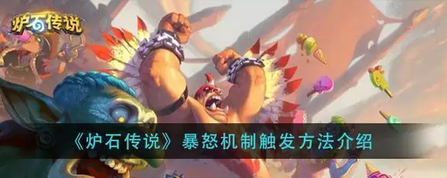 《炉石传说》暴怒机制触发方法介绍