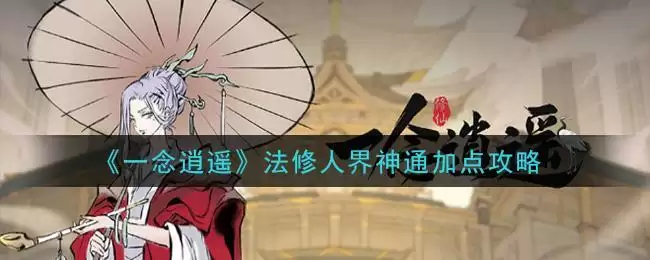 《一念逍遥》法修人界神通加点攻略